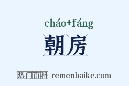 朝房是什么意思的图片